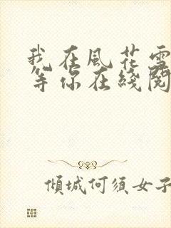 我在风花雪月里等你在线阅读小说封面