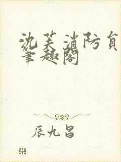 沈芙消防员攻略笔趣阁
