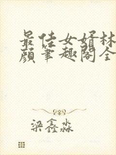 最佳女婿林羽江颜笔趣阁全文