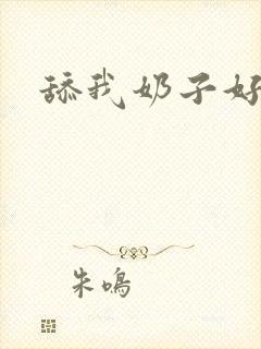 舔我奶子好爽封面
