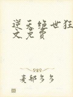 逆天绝世狂妃全文免费封面