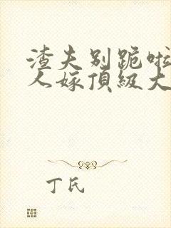 渣夫别跪啦,夫人嫁顶级大佬显怀啦免费阅读