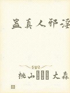 蛊真人邪淫魔尊