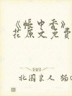 《帐中香》金银花原文免费阅读