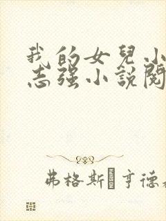 我的女儿小可和志强小说阅读全文封面