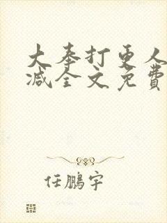 大奉打更人未删减全文免费阅读封面