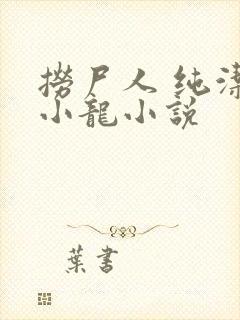 捞尸人 纯洁滴小龙小说
