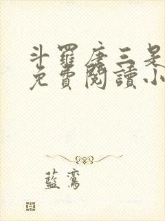 斗罗唐三是我哥免费阅读小说