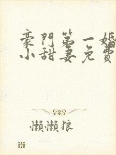 豪门第一婚吻安小甜妻免费阅读全文封面