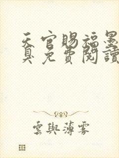 天官赐福墨香铜臭免费阅读全文小说