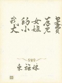 我的女友是恶劣大小姐免费