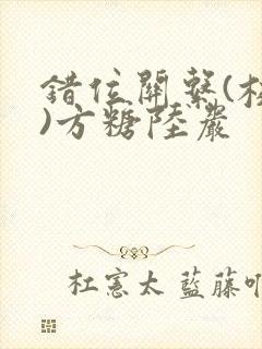 错位关系(校园)方糖陆岩
