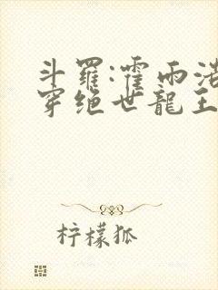斗罗:霍雨浩双穿绝世龙王封面