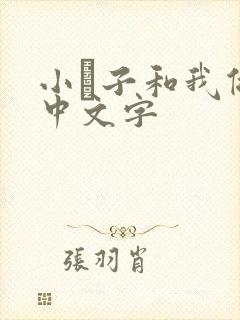 小妽子和我做爰中文字