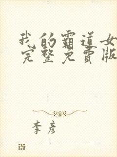 我的霸道女总裁完整免费版 在线阅读