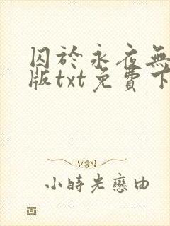 囚于永夜无删减版txt免费下载