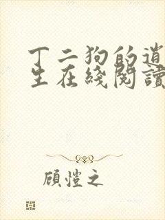 丁二狗的逍遥人生在线阅读