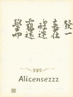 学霸醒来发现下面还连在一起