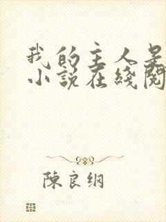我的主人是妹妹小说在线阅读