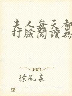 夫人每天都在线打脸阅读无弹窗