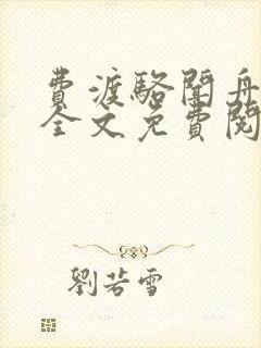 费渡骆闻舟小说全文免费阅读封面