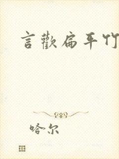 言欢扁平竹