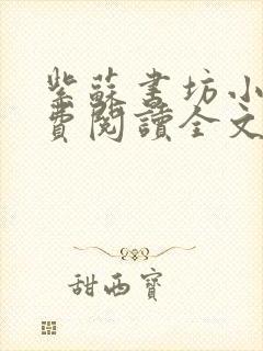 紫苏书坊小说免费阅读全文最新章节封面