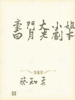 豪门大小姐她撕白月光剧本