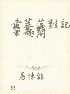 黄蓉落难记小说笔趣阁封面