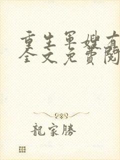 重生军嫂有点甜全文免费阅读