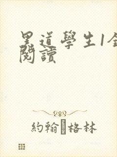 黑道学生1全文阅读