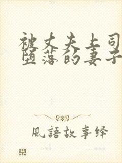 被丈夫上司调教堕落的妻子电影