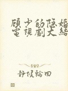 顾少的隐婚罪妻电视剧大结局