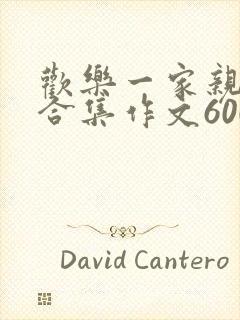 欢乐一家亲短篇合集作文600字