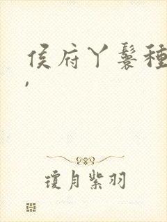 侯府丫鬟种田忙,