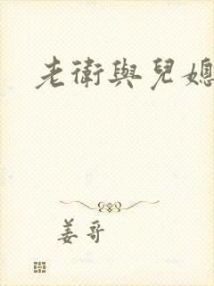 老卫与儿媳淑蓉