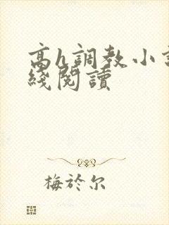 高h调教小说在线阅读