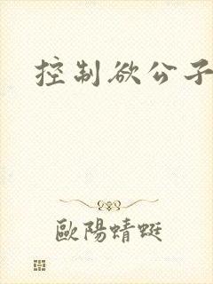 控制欲公子哥