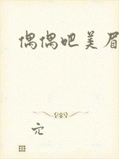 偶偶吧美眉网