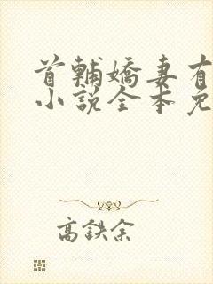 首辅娇妻有空间小说全本免费阅读