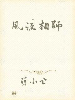 风流相师