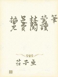 插足林莺笔趣阁免费阅读
