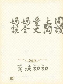 妈妈爱上同学小说全文阅读