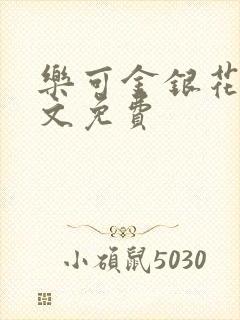 乐可金银花露全文免费