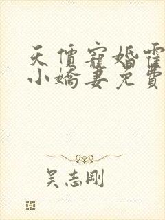 天价宠婚霍总的小娇妻免费阅读