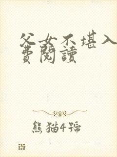 父女不堪入目免费阅读