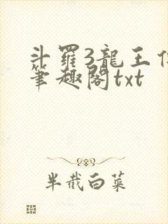 斗罗3龙王传说笔趣阁txt
