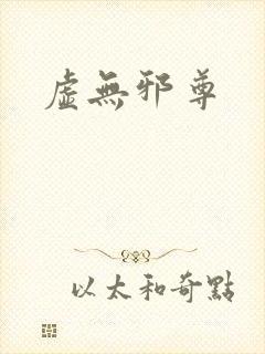 虚无邪尊