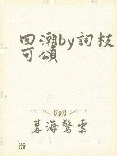 回潮by词枝陈可颂封面