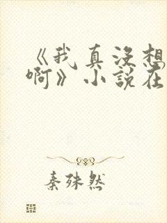 《我真没想重生啊》小说在哪里看